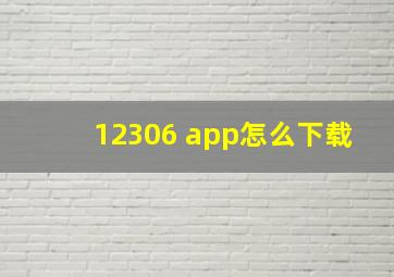 12306 app怎么下载